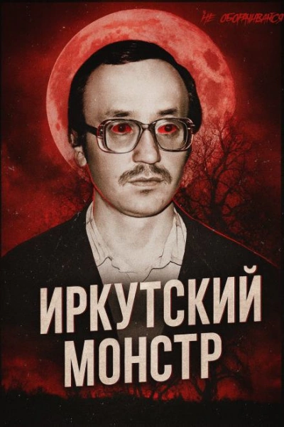 Аудиокнига Врач-убийца: история Иркутского монстра Василия Кулика
