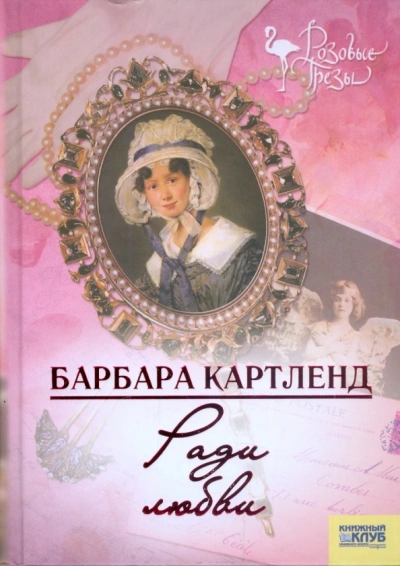 Аудиокнига Ради любви