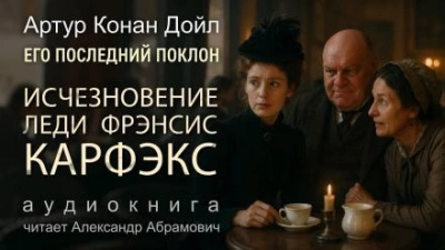 Аудиокнига Исчезновение леди Фрэнсис Карфэкс