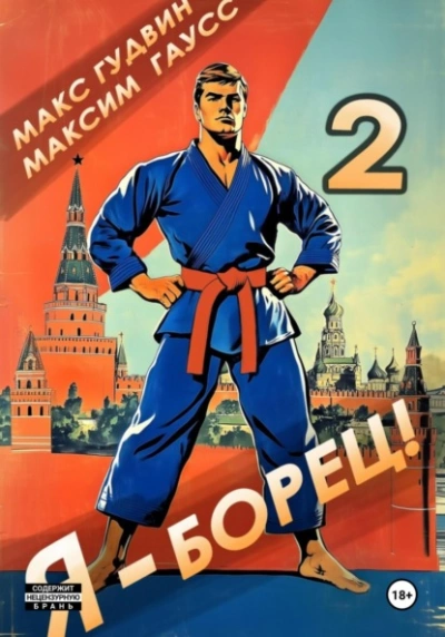Аудиокнига Я – борец 2