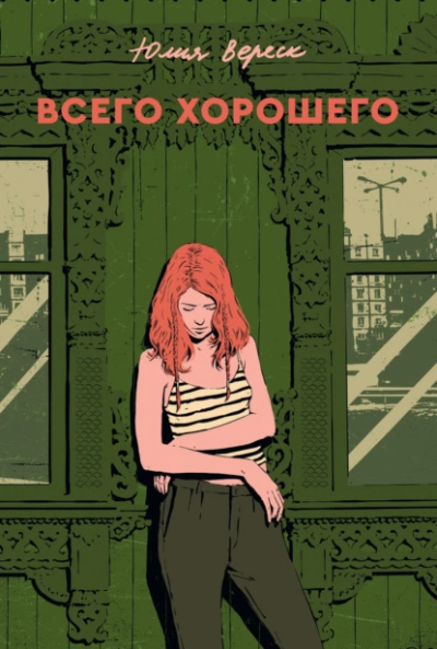 Аудиокнига Всего хорошего