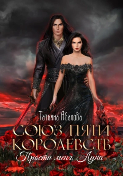 Прости меня, Луна - Татьяна Абалова