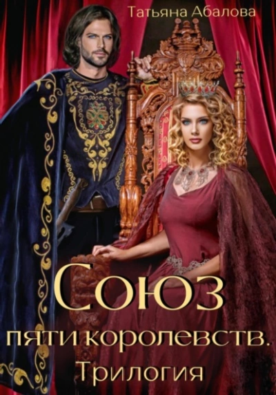 Союз пяти королевств. Трилогия - Татьяна Абалова