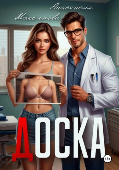 Аудиокнига Доска