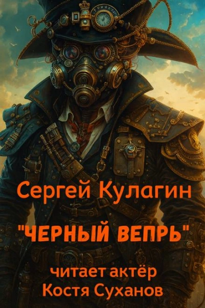Аудиокнига Чёрный вепрь