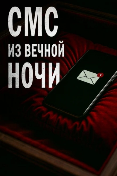 Аудиокнига СМС из вечной ночи