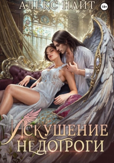 Аудиокнига Искушение недотроги. Мой крылатый соблазн