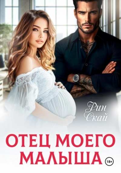 Отец моего малыша - Рин Скай