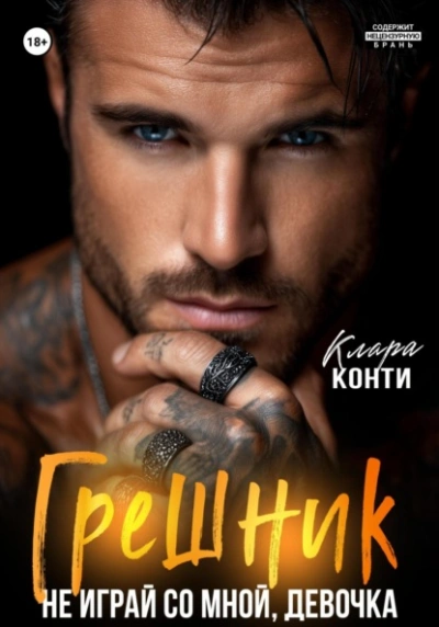 Аудиокнига Грешник. Не играй со мной, девочка