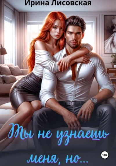 Скачать аудиокнигу Ты не узнаешь меня, но…