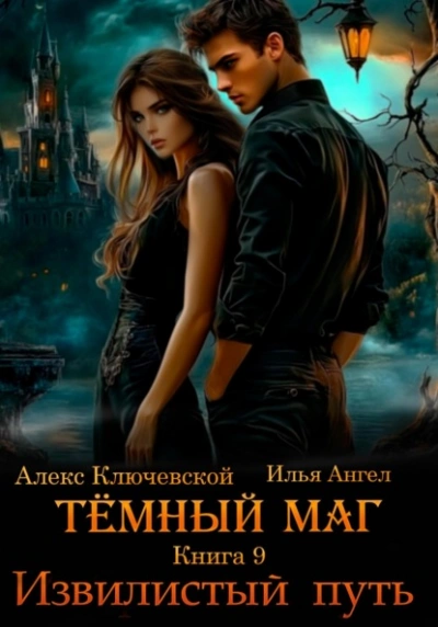 Аудиокнига Извилистый путь