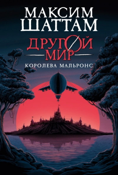 Аудиокнига Другой мир. Королева Мальронс