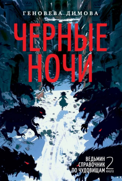 Аудиокнига Черные ночи