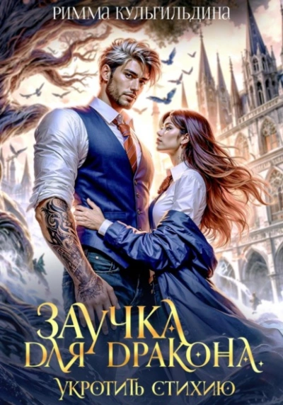 Заучка для дракона - Римма Кульгильдина