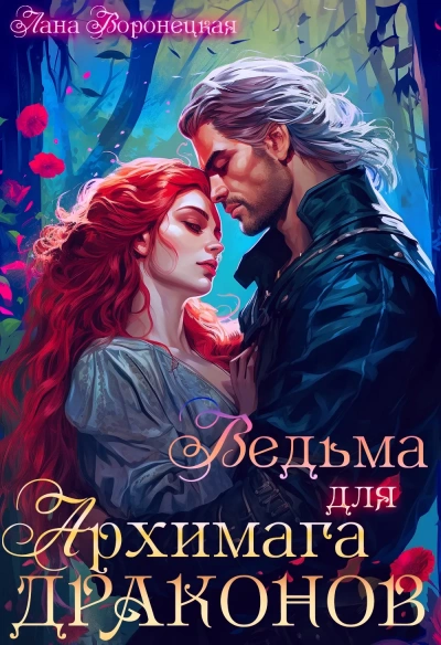 Аудиокнига Ведьма для архимага драконов