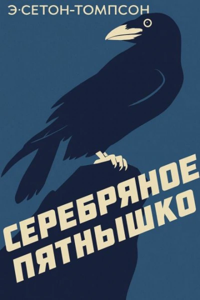 Аудиокнига Серебряное Пятнышко