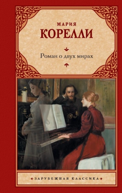 Аудиокнига Роман о двух мирах