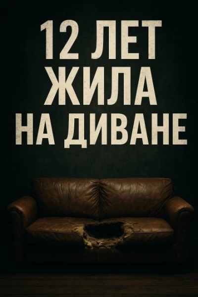 Когда диван становится тюрьмой