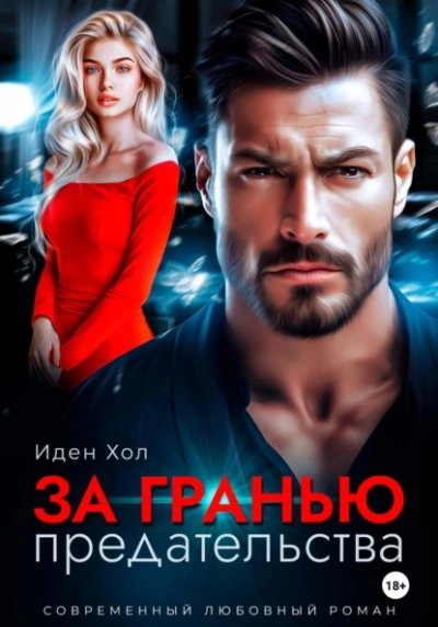 За гранью предательства - Иден Хол
