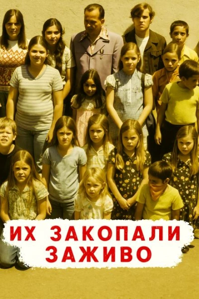 Похоронены заживо — школьный кошмар