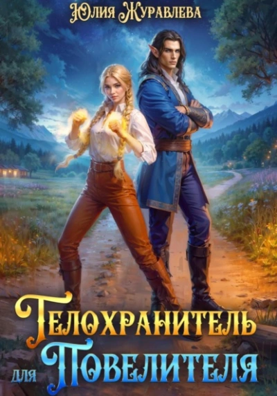 Телохранитель для Повелителя - Юлия Журавлёва