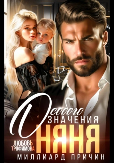 Аудиокнига Миллиард причин. Няня особого значения