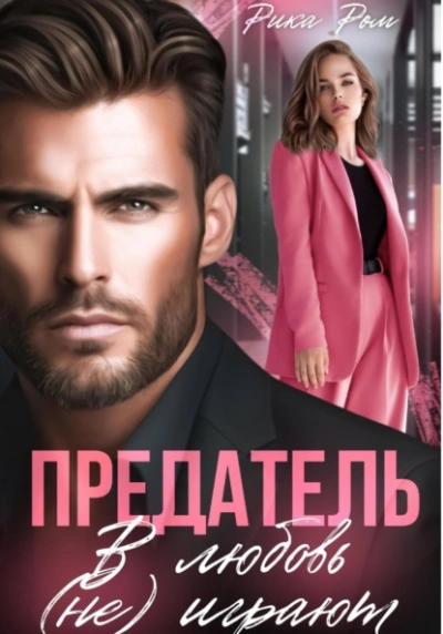 Аудиокнига Предатель. В любовь (не) играют