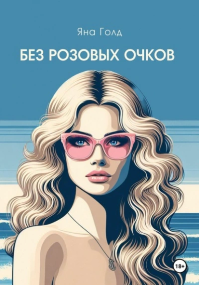 Аудиокнига Без розовых очков