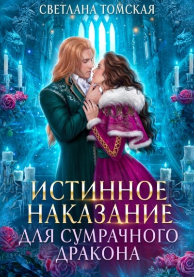Аудиокнига Истинное наказание для сумрачного дракона