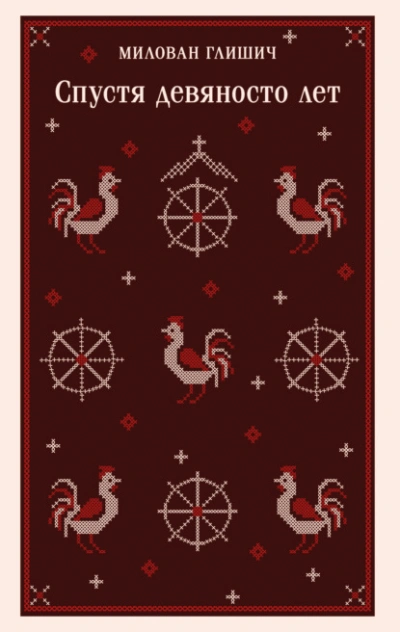 Аудиокнига Спустя девяносто лет