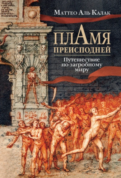 Аудиокнига Пламя преисподней. Путешествие по загробному миру