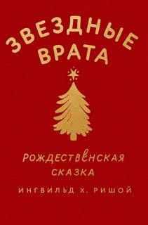 Аудиокнига Звездные врата. Рождественская сказка