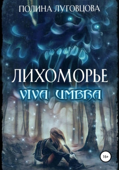 Аудиокнига Viva Umbra