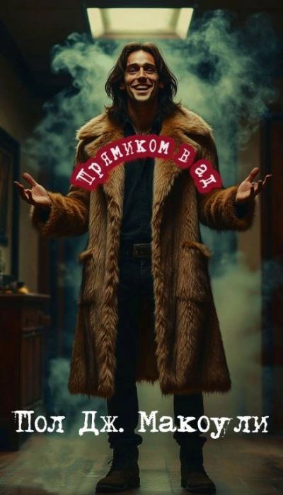 Аудиокнига Прямиком в ад