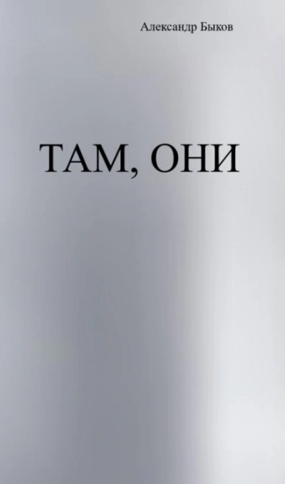 Аудиокнига Там, они
