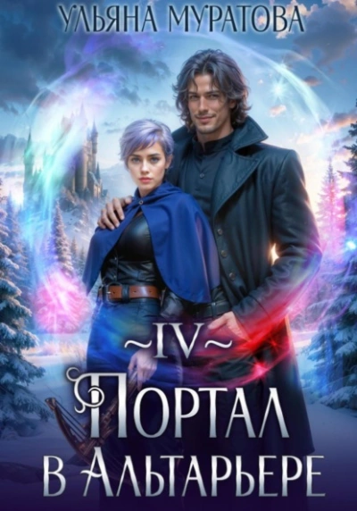 Аудиокнига Портал в Альтарьере