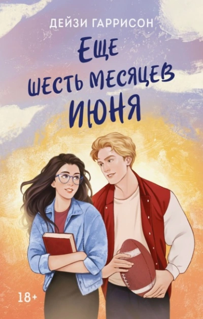 Аудиокнига Еще шесть месяцев июня
