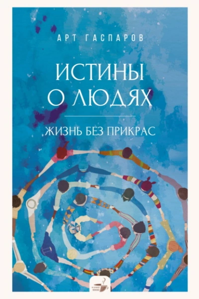 Аудиокнига Истины о людях. Жизнь без прикрас