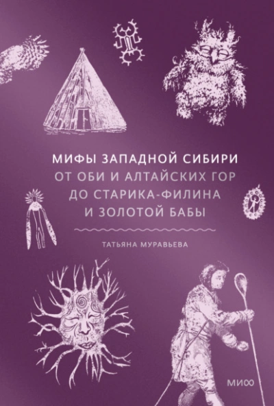 Аудиокнига Мифы Западной Сибири. От Оби и Алтайских гор до Старика-филина и Золотой бабы
