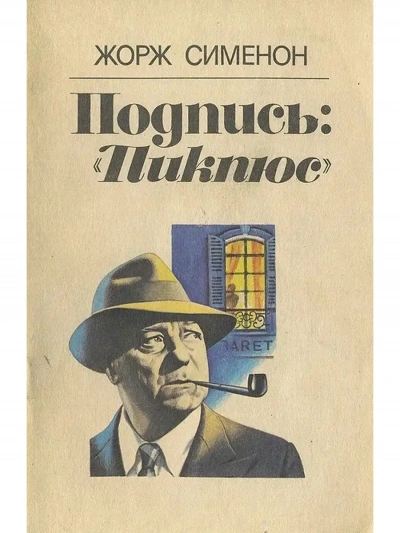 Аудиокнига Подпись Пикпюс