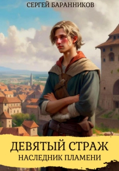 Аудиокнига Девятый страж. Наследник пламени