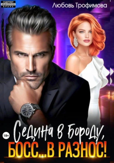 Седина в бороду, Босс… вразнос! - Любовь Трофимова