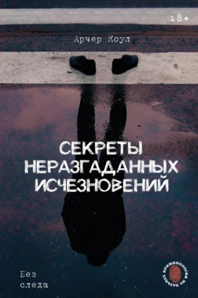 Аудиокнига Секреты неразгаданных исчезновений. Без следа