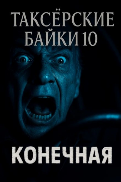Аудиокнига Конечная