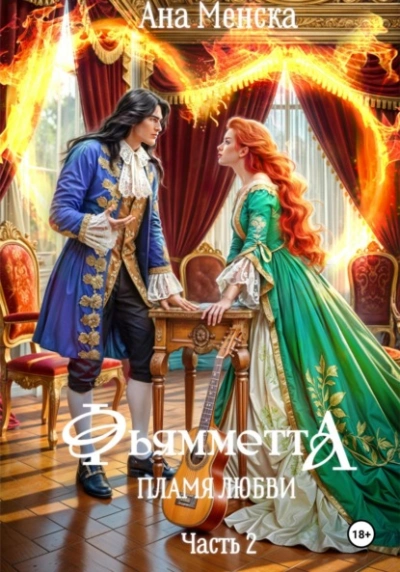 Аудиокнига Фьямметта. Пламя любви. Часть 2