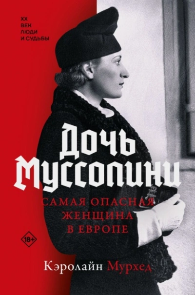 Аудиокнига Дочь Муссолини. Самая опасная женщина в Европе