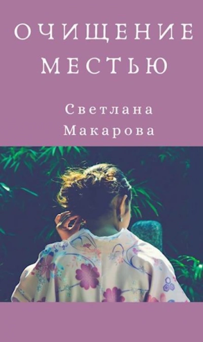 Аудиокнига Очищение местью