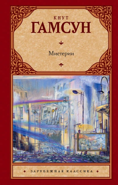 Аудиокнига Мистерии