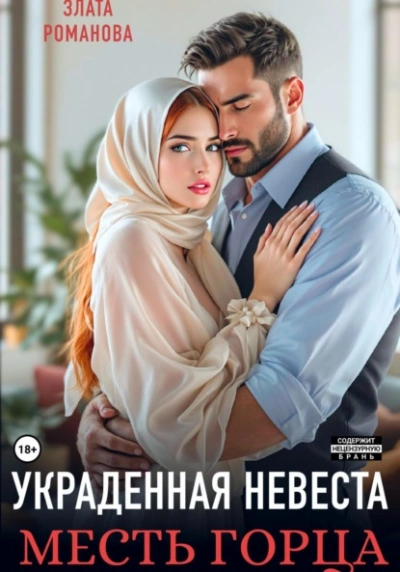 Аудиокнига Украденная невеста. Месть горца