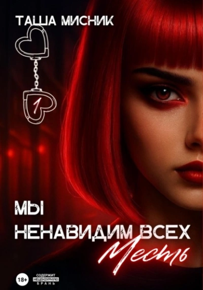 Аудиокнига Мы ненавидим всех. Месть